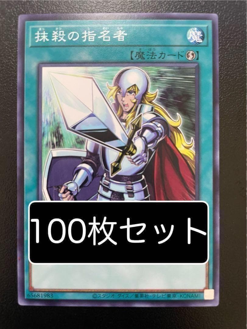 遊戯王　抹殺の指名者　ノーマル　100枚
