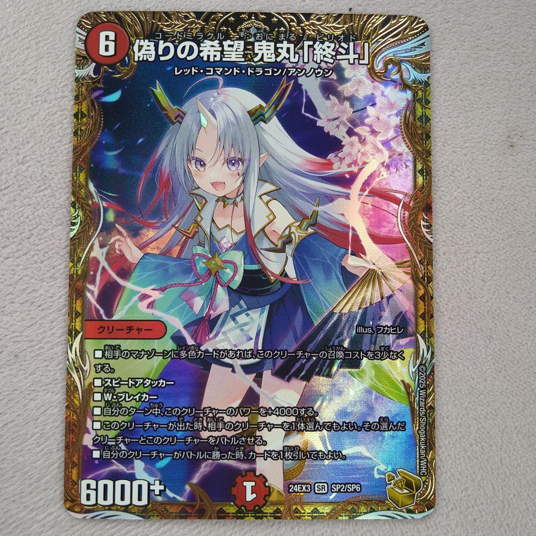 偽りの希望鬼丸終斗　金トレジャー