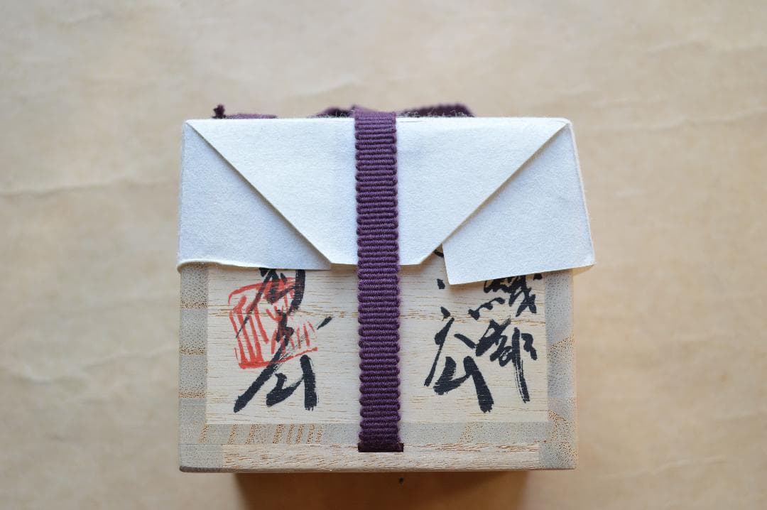 池田省吾　織部くい呑　共箱　種子島無比　黒織部　漫画織部