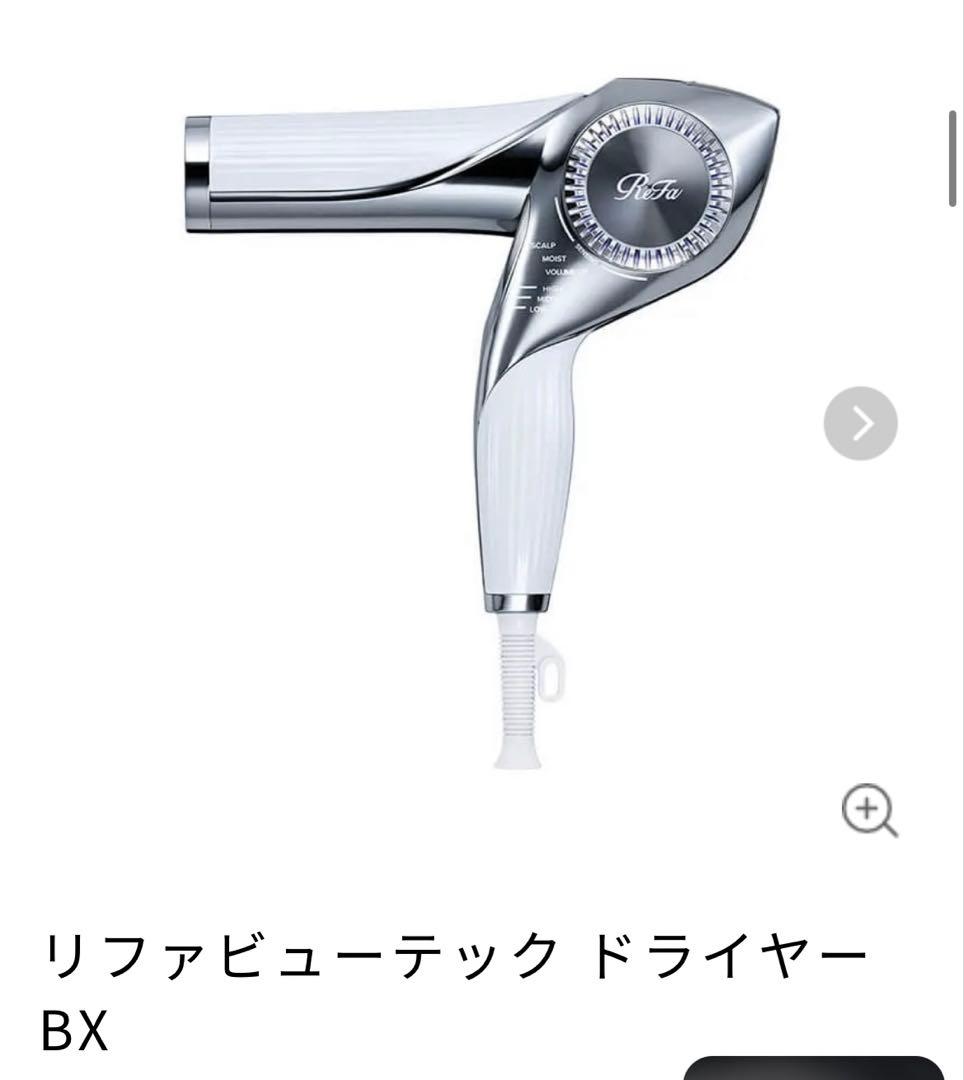 リファビューテック ドライヤー BX