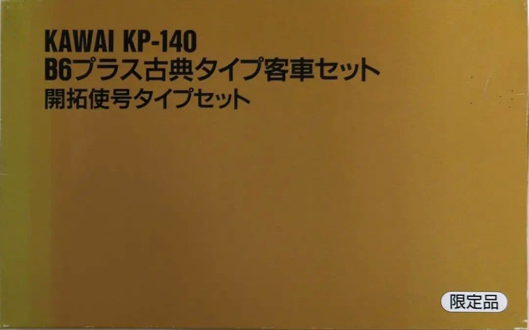 鉄道模型 B6プラス古典タイプ客車 　　　開拓使号タイプ