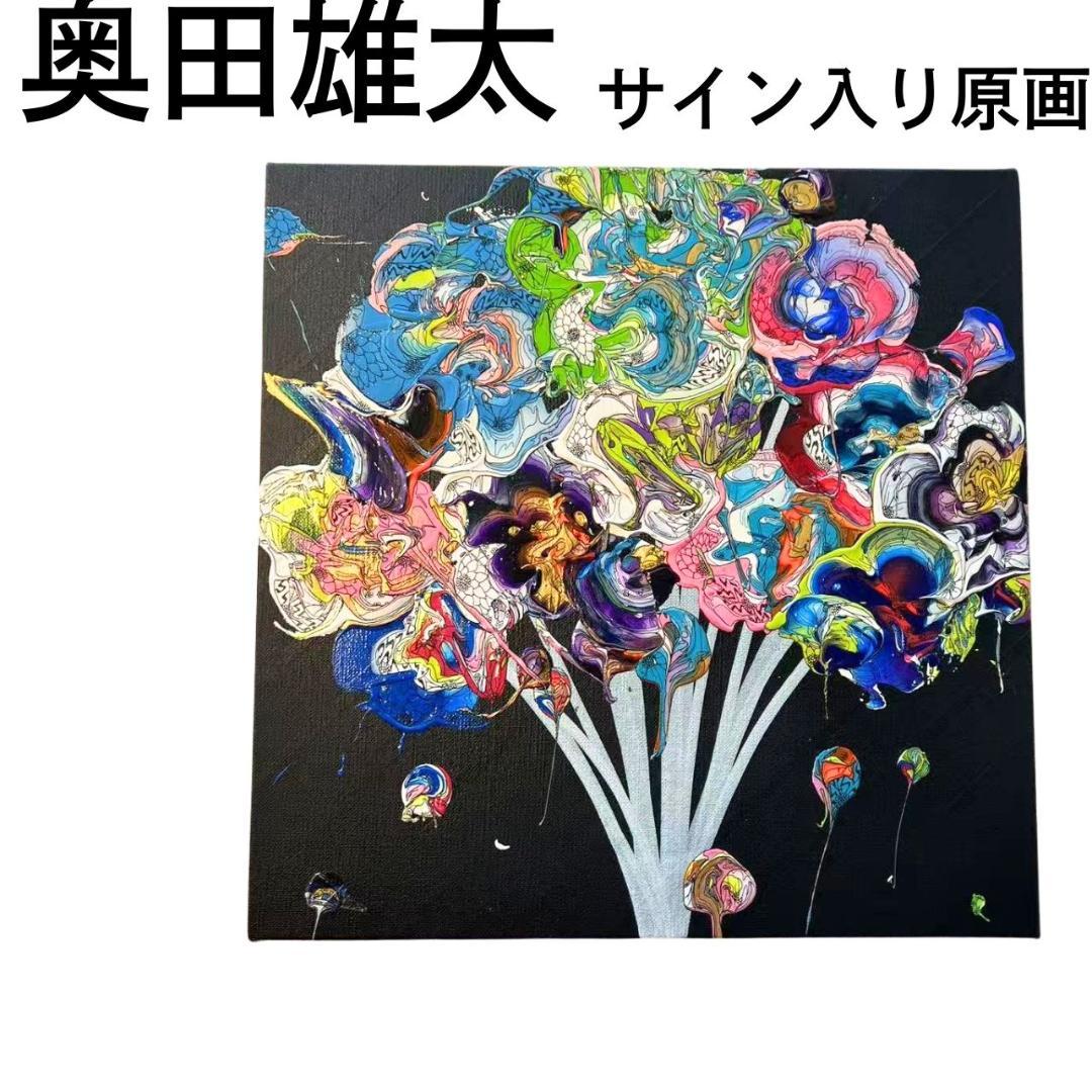 奥田雄太 絵画 Abstract Bouquet 花 サイン入り原画 アート