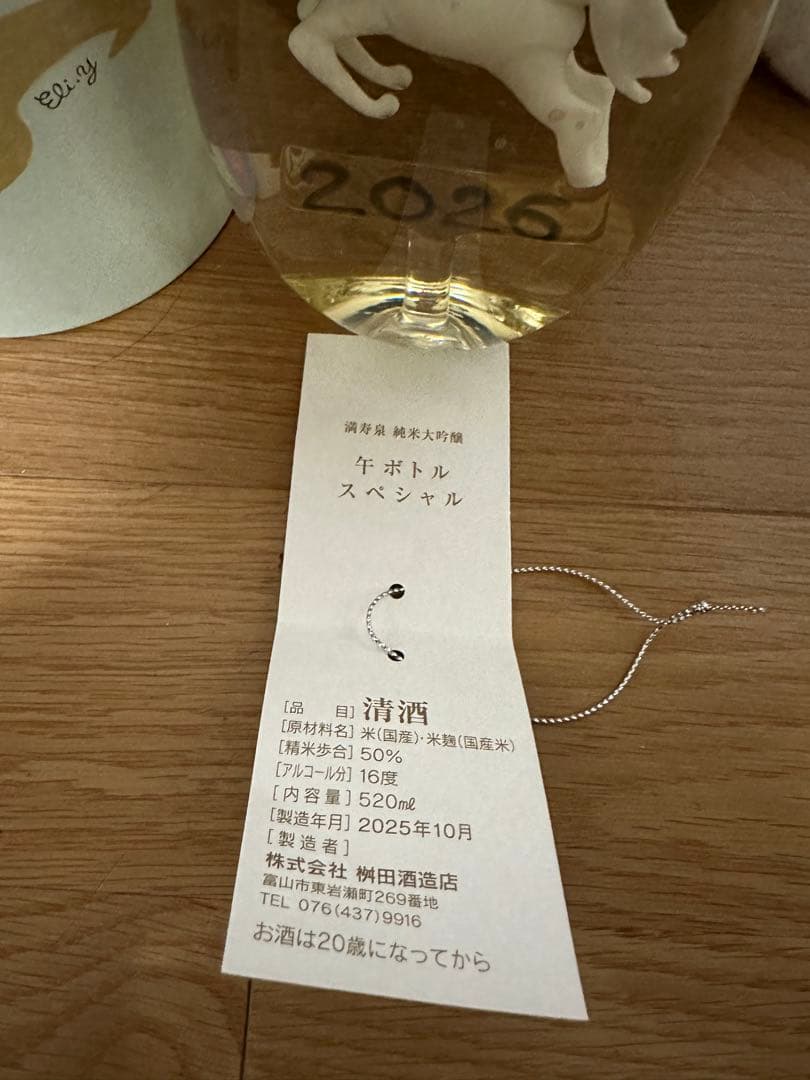 満寿泉干支ボトル　清酒 2025年10月 製造 520ml 50%