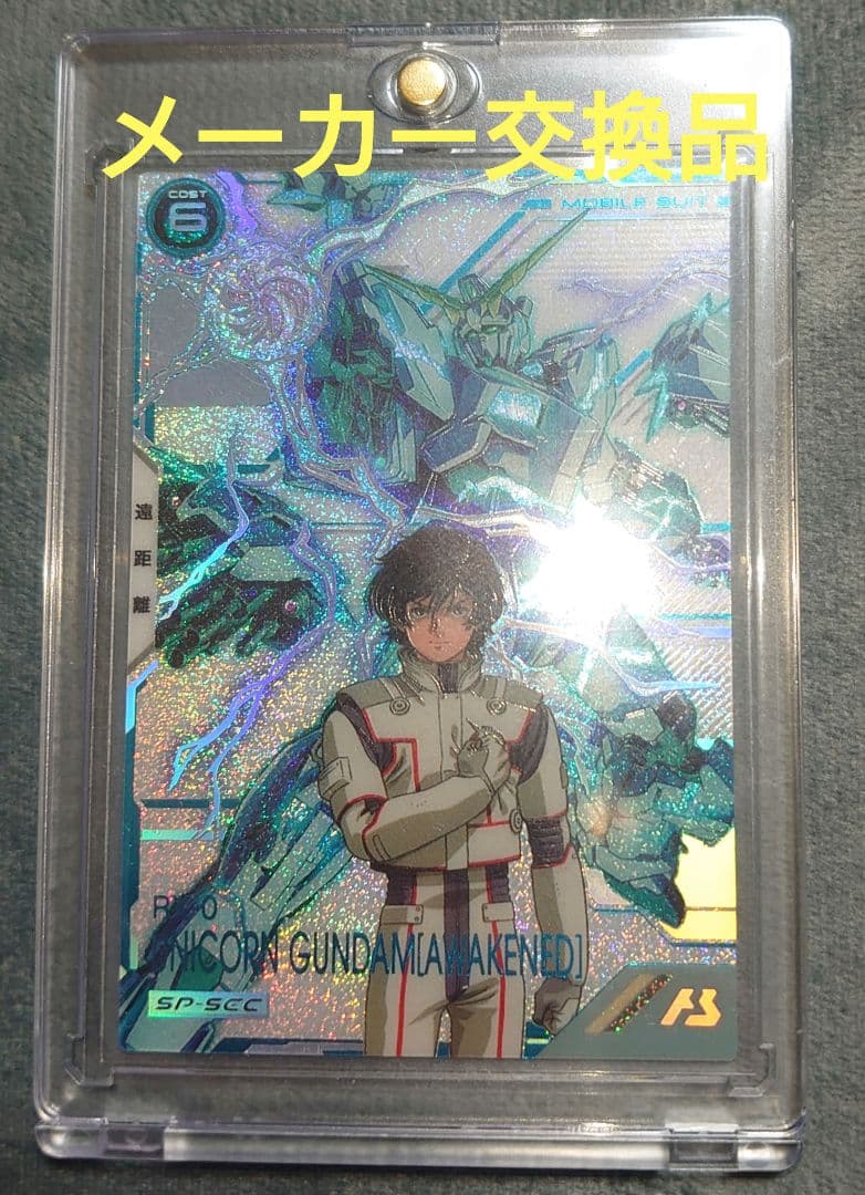ガンダム アーセナルベース SP SEC ユニコーン バナージ メーカー交換