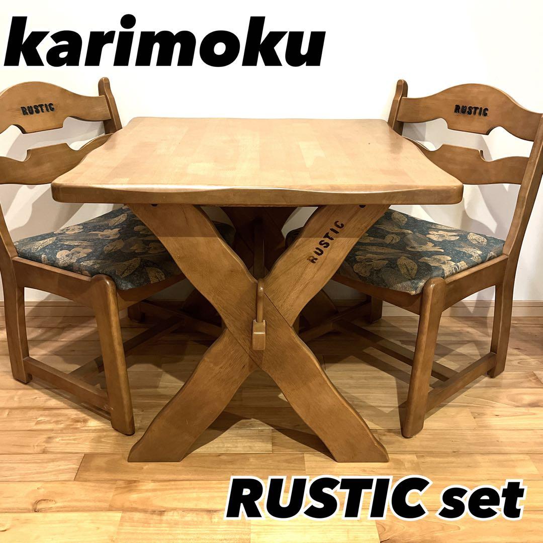 カリモク　RUSTIC ダイニングテーブル　高級家具　karimoku 机　木製
