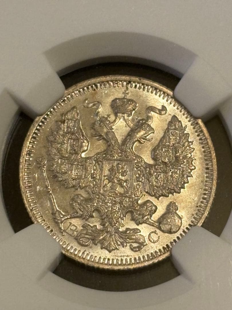 1915年 ロシア帝国 20コペイカ（BC）NGC MS65