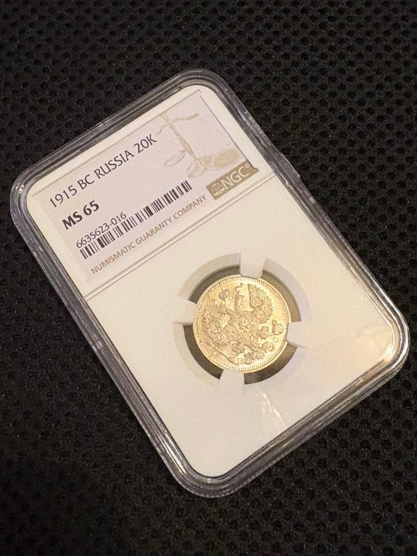 1915年 ロシア帝国 20コペイカ（BC）NGC MS65