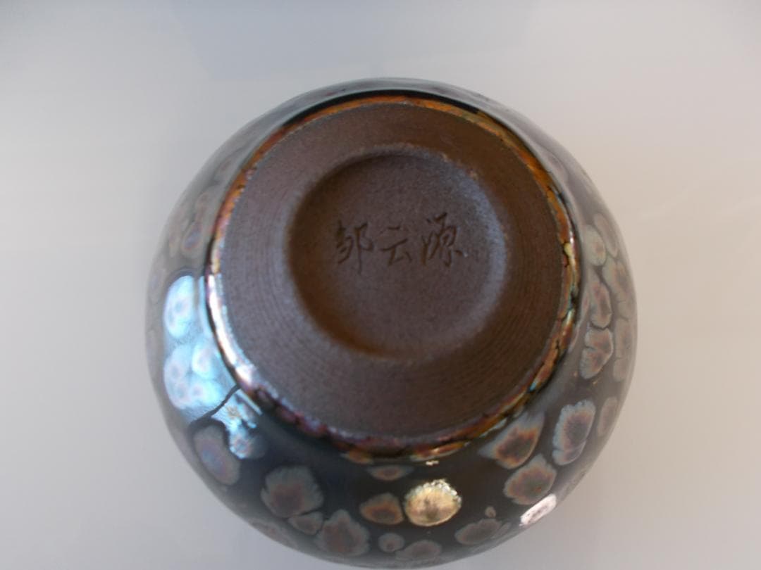 天目茶碗　天黒茶碗　建陽　窯変　油滴　福建省　中国　陶器