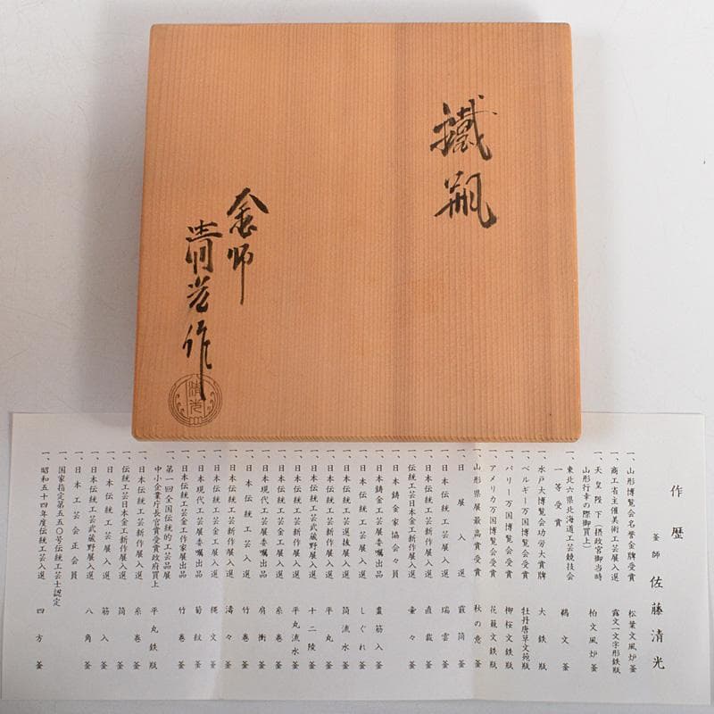 煎茶道具　釜師　佐藤清光作　霰文　鉄釜　鉄瓶　共箱　D　R5666C