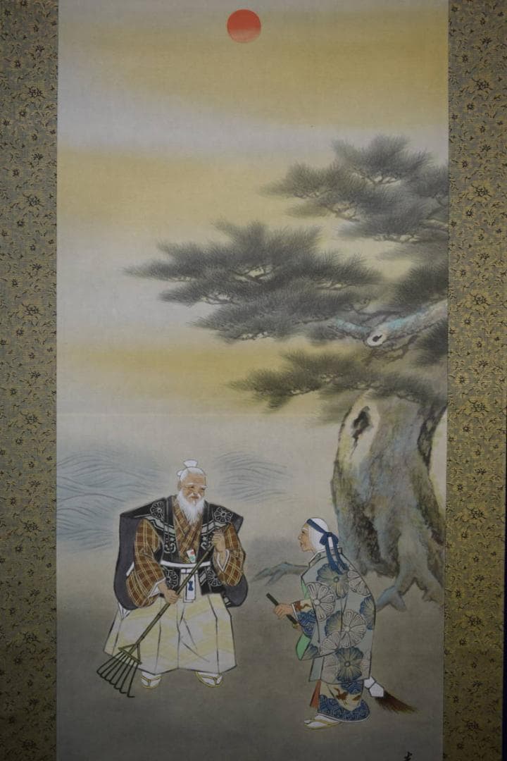 真作/光宣/高砂図/桐共箱付/布袋屋掛軸HF-370