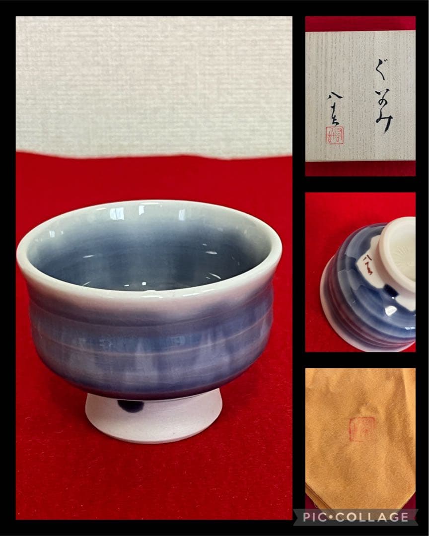 九谷焼 日本工芸会正会員 柳雨軒 四代 徳田八十吉 ぐい呑み T156