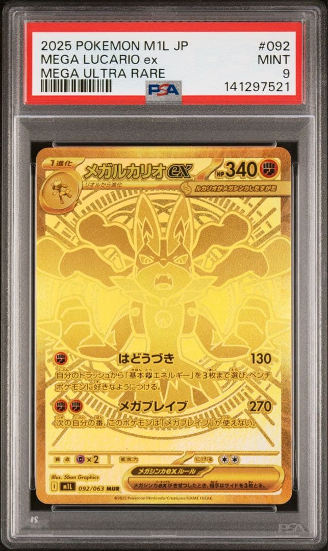 【PSA9】メガルカリオex MUR メガブレイブ