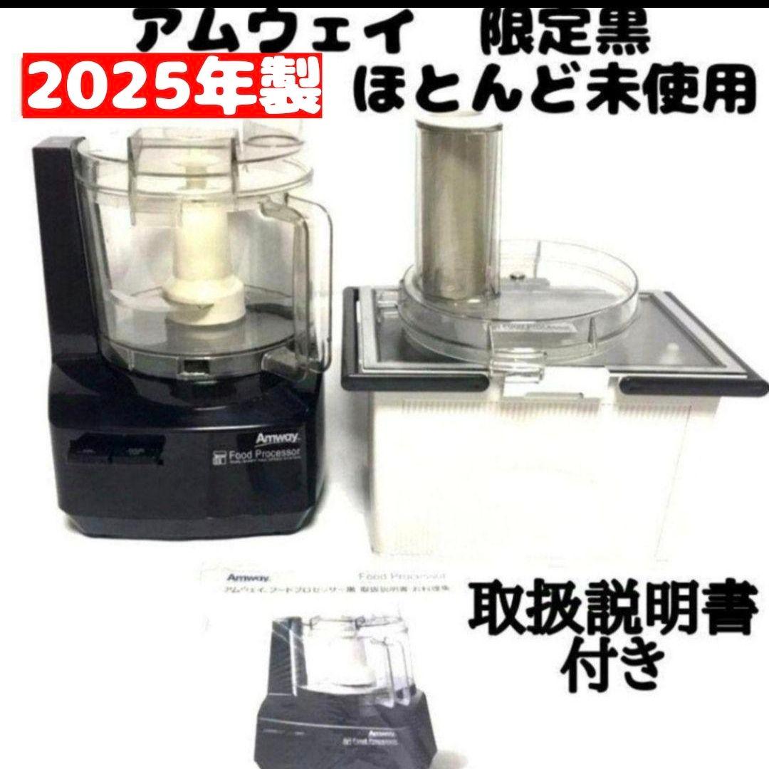 2025年製 黒色 アムウェイ フードプロセッサー パーツ付きフルセット↓