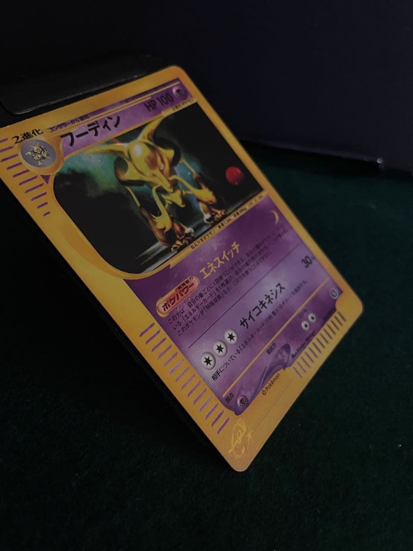 ポケモンカードeシリーズフーディン ★ 裂けた大地 043/088