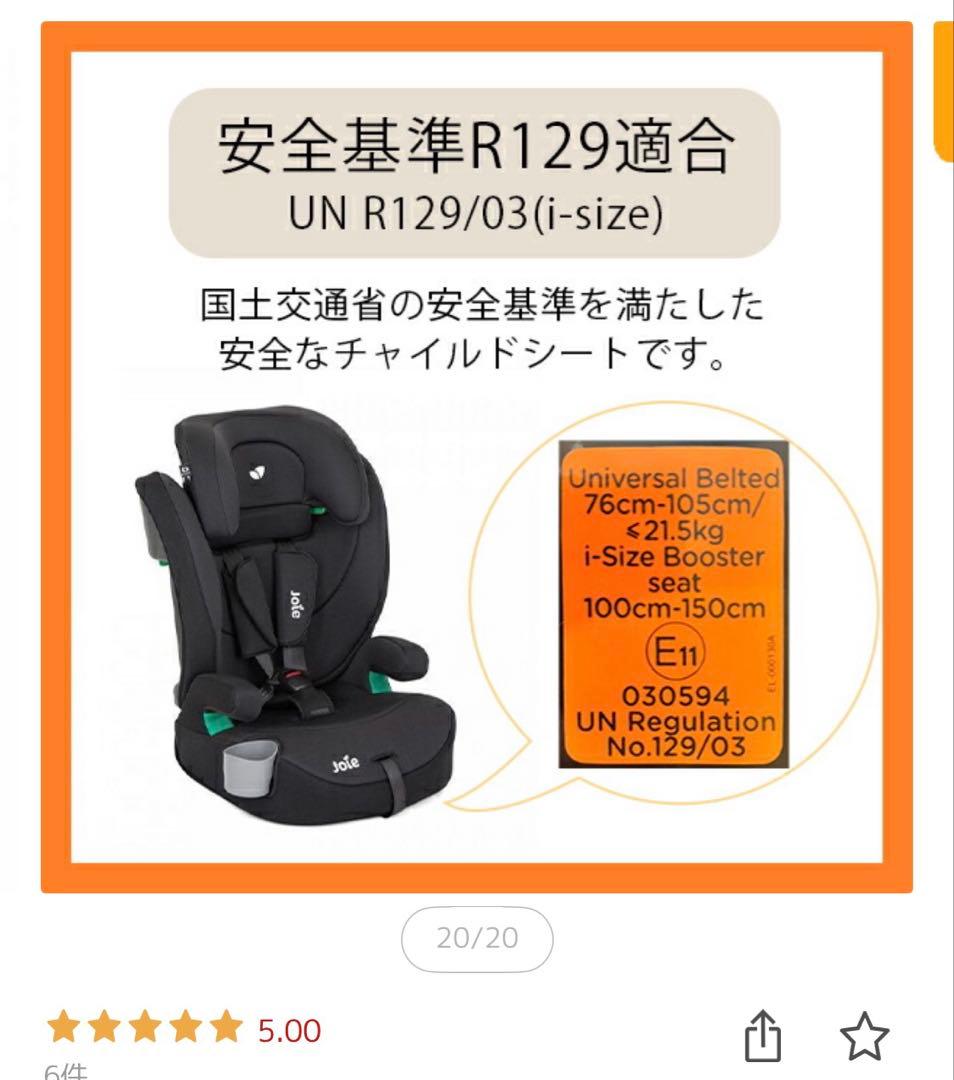 ★けまり★【新品未使用】Joie R129 チャイルドシート　エレベート