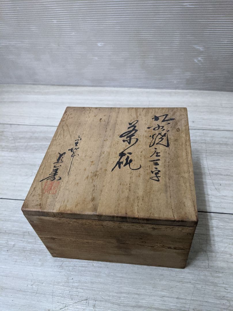 九谷焼  『三手抹茶碗』 茶道具 骨董 伝統工芸 共箱 本物保証未使用品