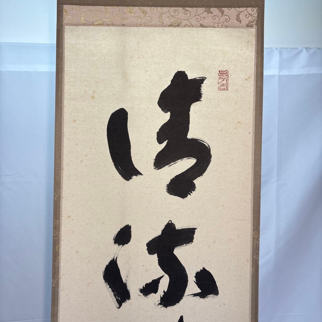 【茶道具】宝林寺　福本積應筆　清流無間断（共箱）★送料込★