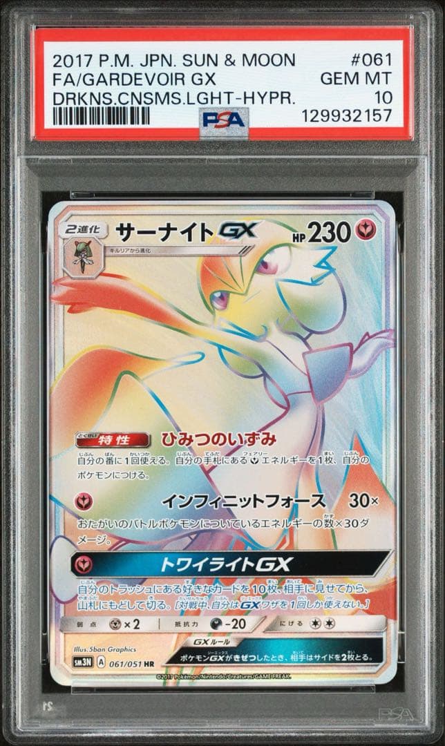サーナイトGX HR 061/051 PSA10 ワンオーナー品