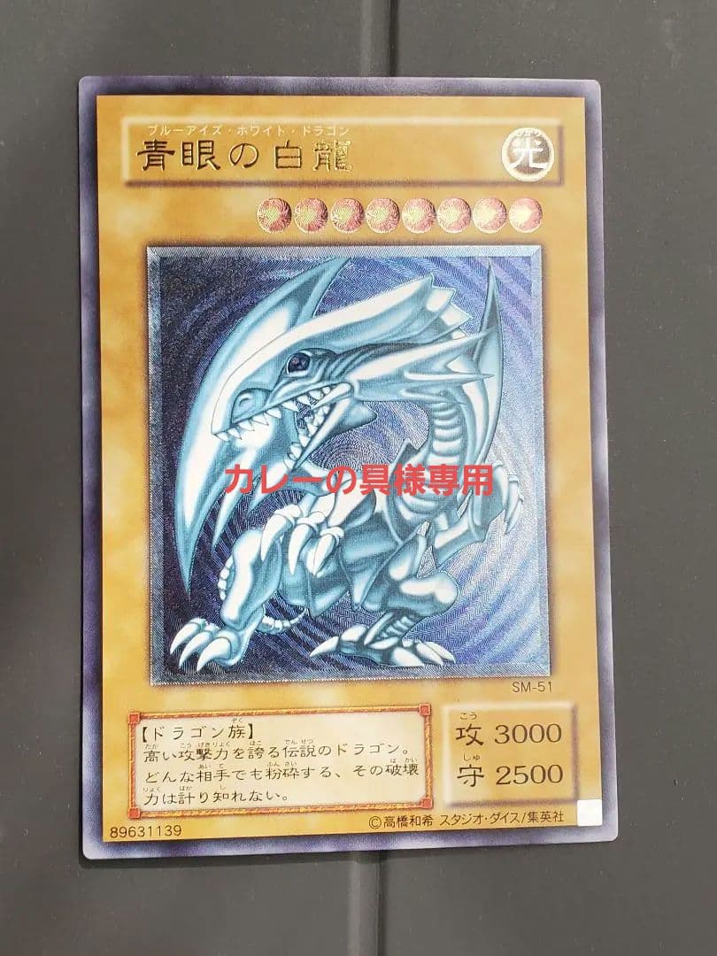 【カレーの具】青眼の白龍(ブルーアイズ)　レリーフ SM-51青艶？