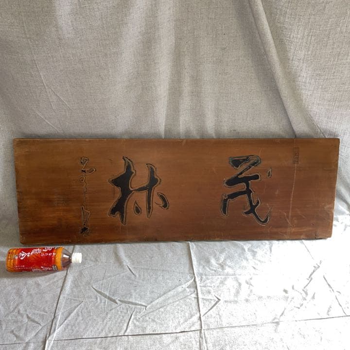 レトロ 木製看板「旅館　丸淳？」雅号？ 作家？ 名人？ 銘入り 印 木彫り 彫刻