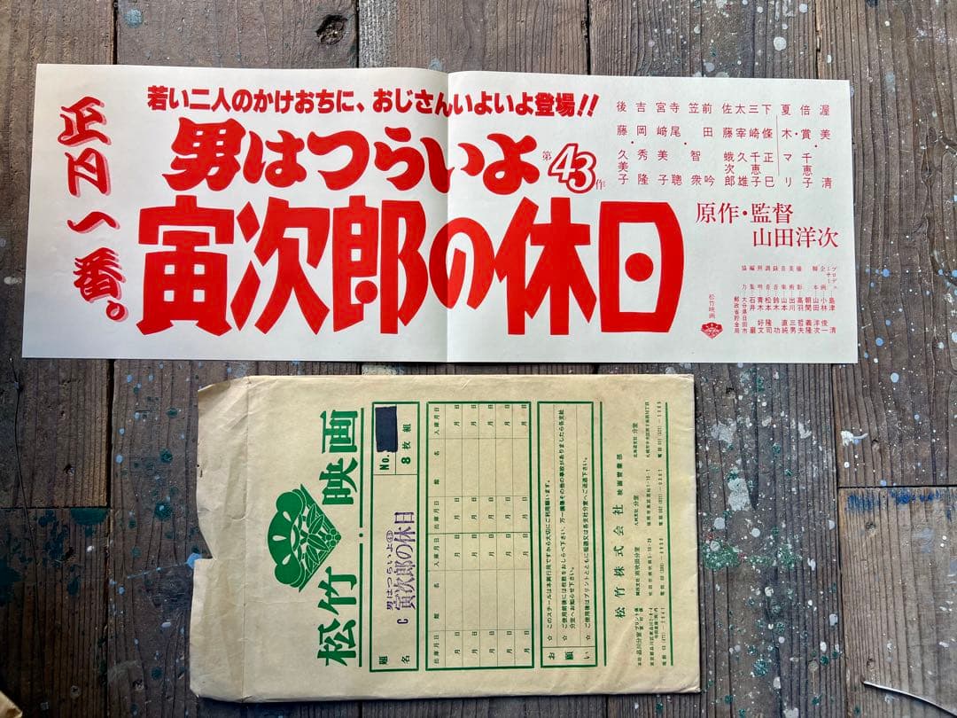 男はつらいよ 第43作 寅次郎の休日 ロビーカード8枚松竹 ポスター 後藤久美子