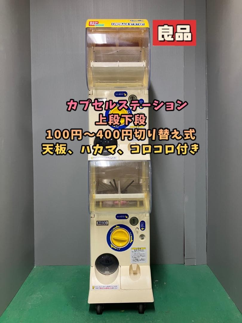 良品CFO-25A【バンダイカプセルステーション】上下段 中古ガチャガチャ