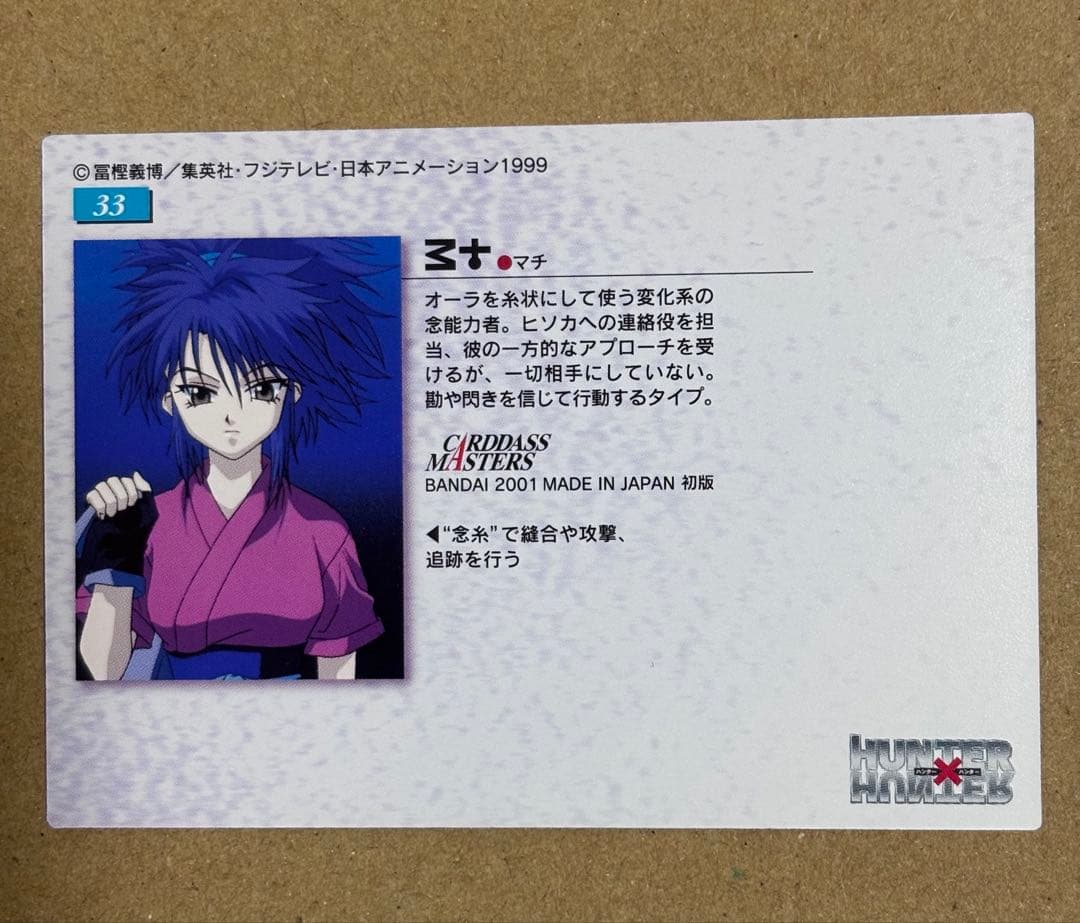 HUNTER×HUNTER　カードダスマスターズ　マチ　33