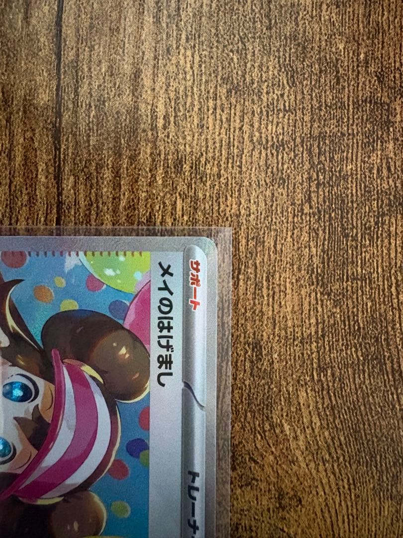 メイのはげましSAR ユカリSAR