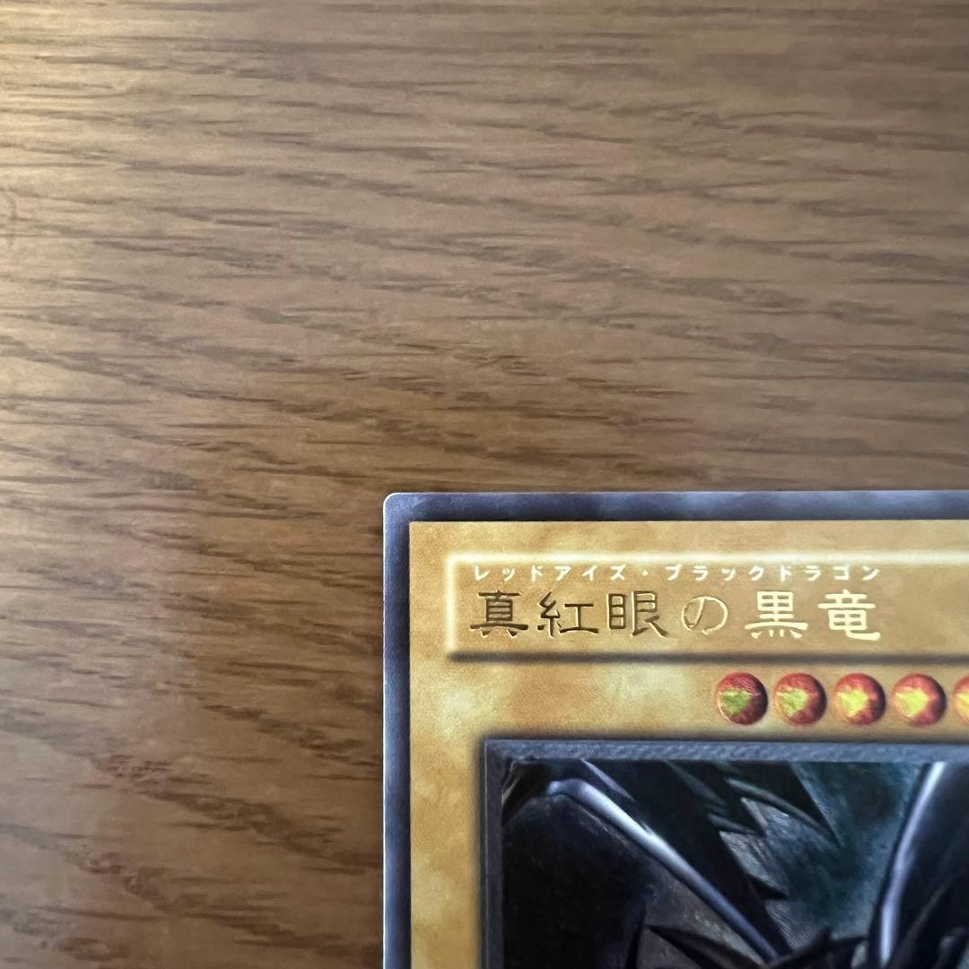 遊戯王　引退品　真紅眼の黒竜　レッドアイズ　レア　301-056 レリーフ 闇