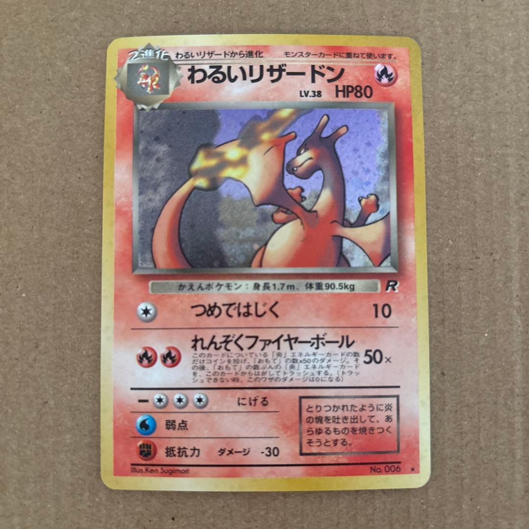 ポケモンカード　ヒトカゲ・わるいリザード・わるいリザードン　ロケット団　旧裏