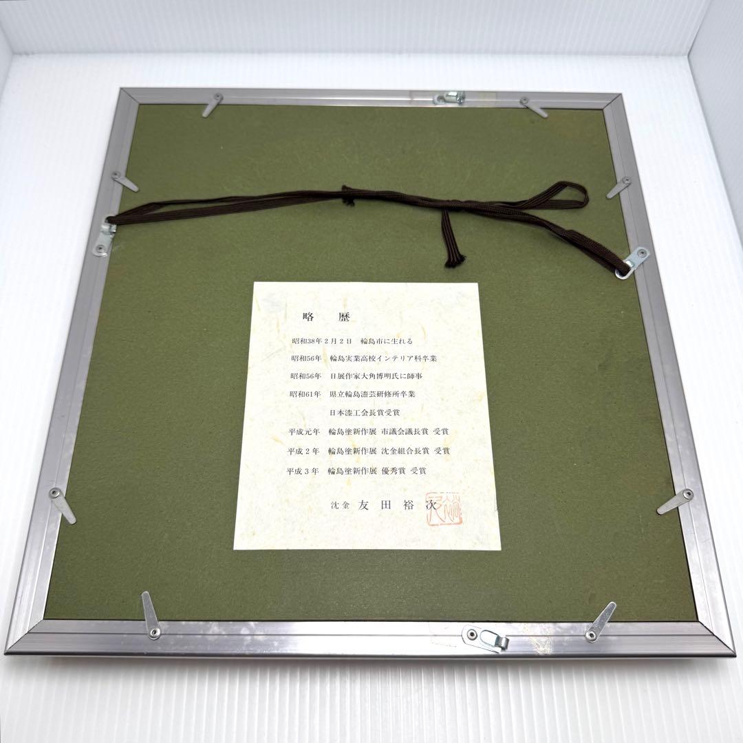 輪島塗 友田裕次 沈金 沈銀 あやめ 額装作品 絵画 額縁 共箱 説明書 漆