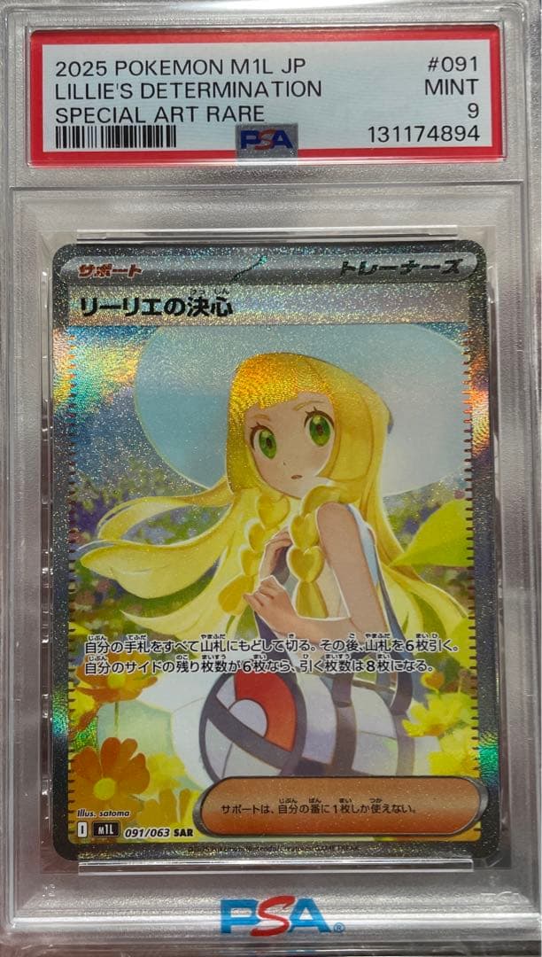 土日限定✨PSA9 リーリエの決心 sar・SR連番セット
