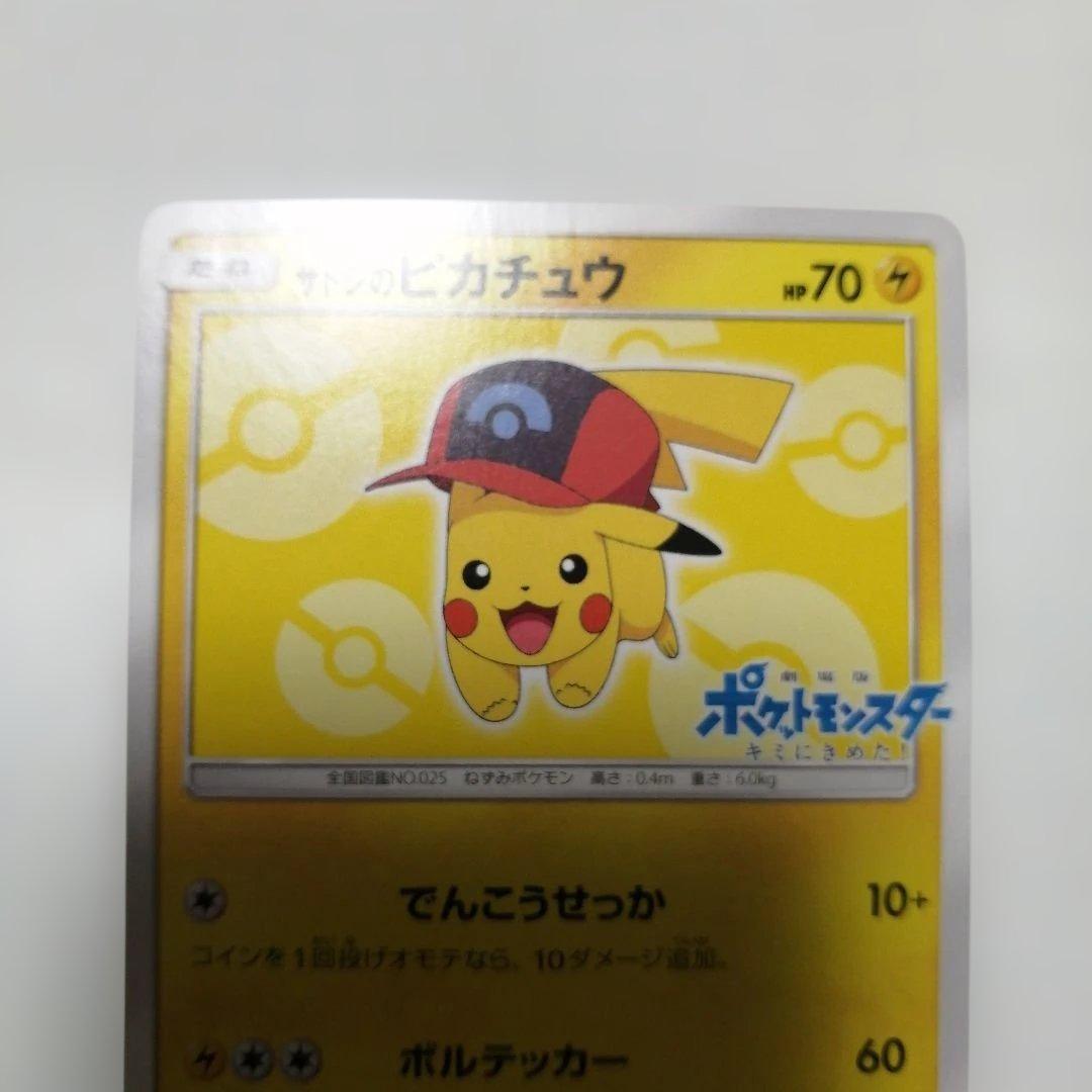 ポケモンカード　サトシのピカチュウ　プロモ