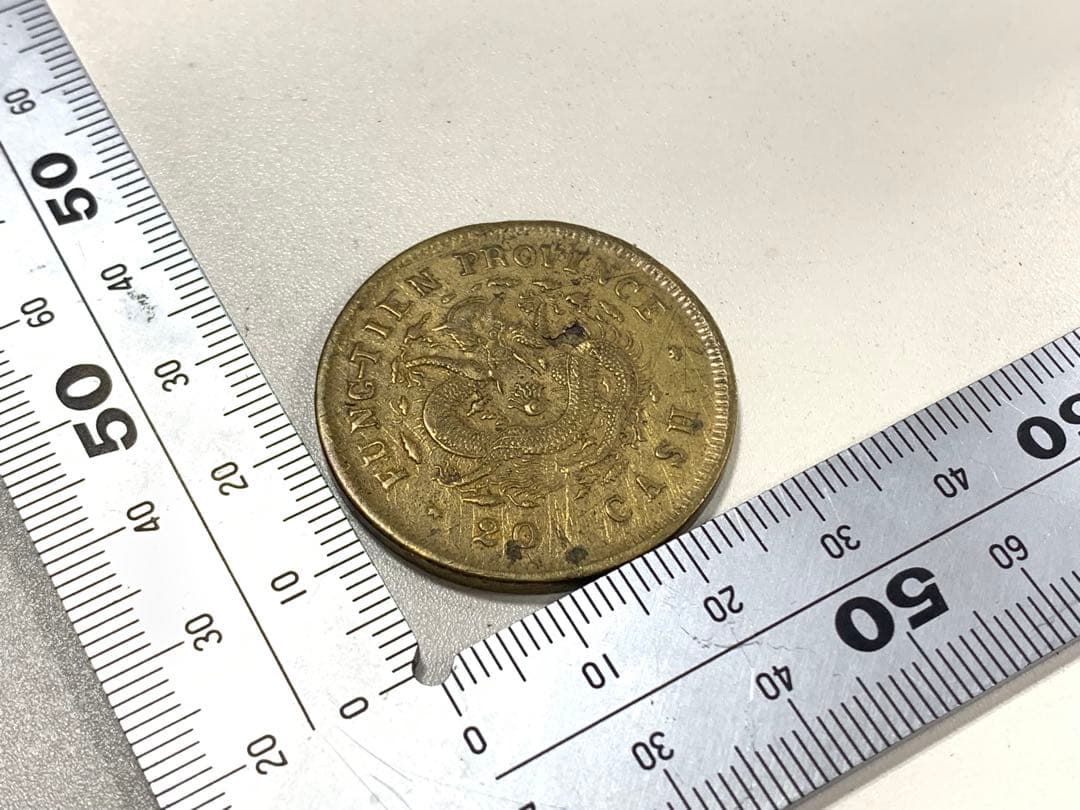 古銭　光緒元宝　奉天省造　中国　加配　硬貨　　記念