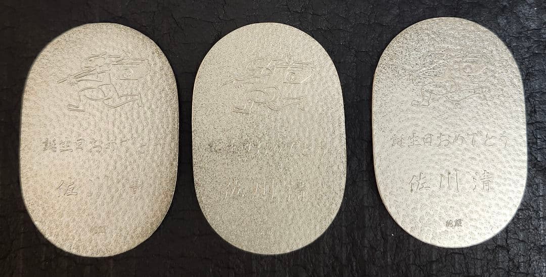 佐川満男 誕生日記念硬貨 3枚セット　純銀61g