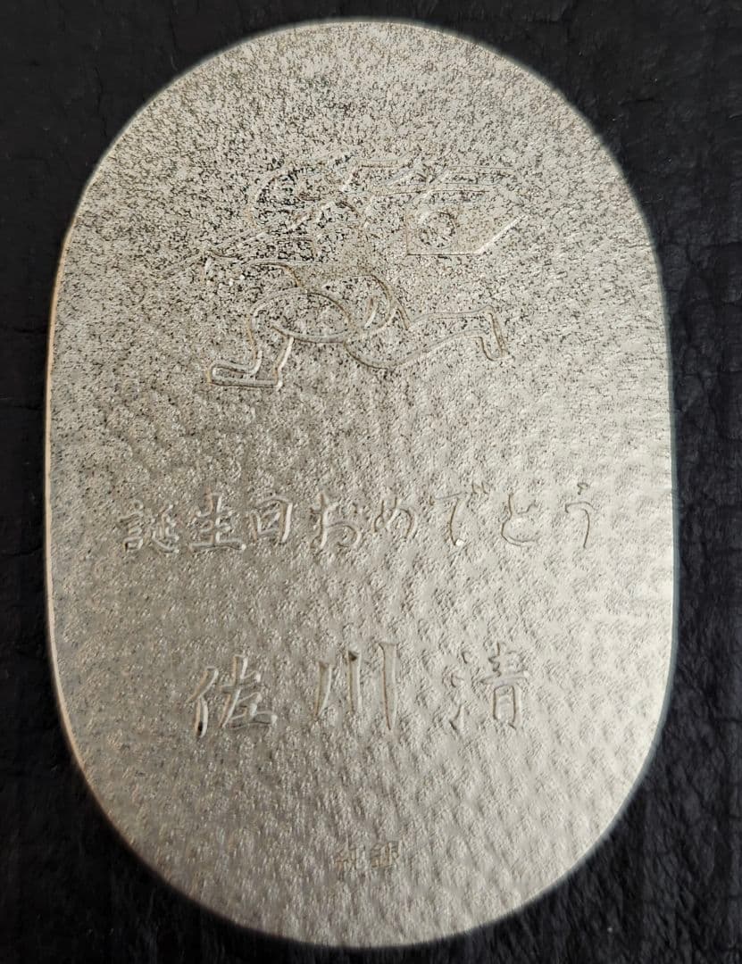 佐川満男 誕生日記念硬貨 3枚セット　純銀61g