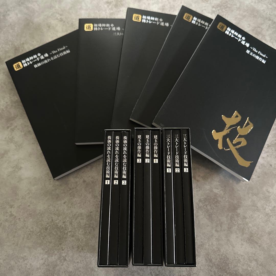 w*e様 株　投資　相場師朗　株トレード道場　The Final DVD セット