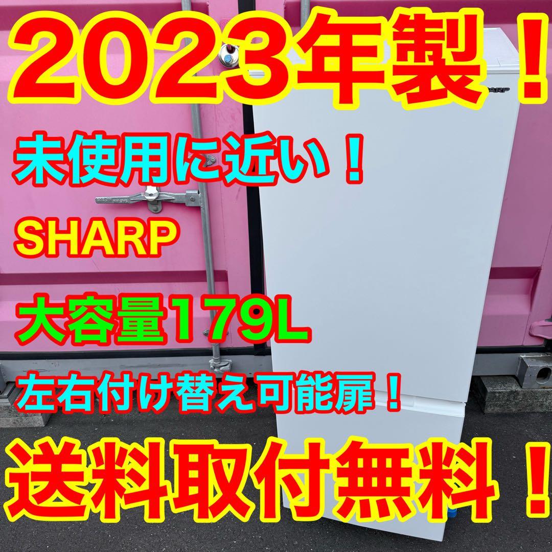 C7506★2023年製★未使用に近い★シャープ冷蔵庫マットホワイト　右.左開き