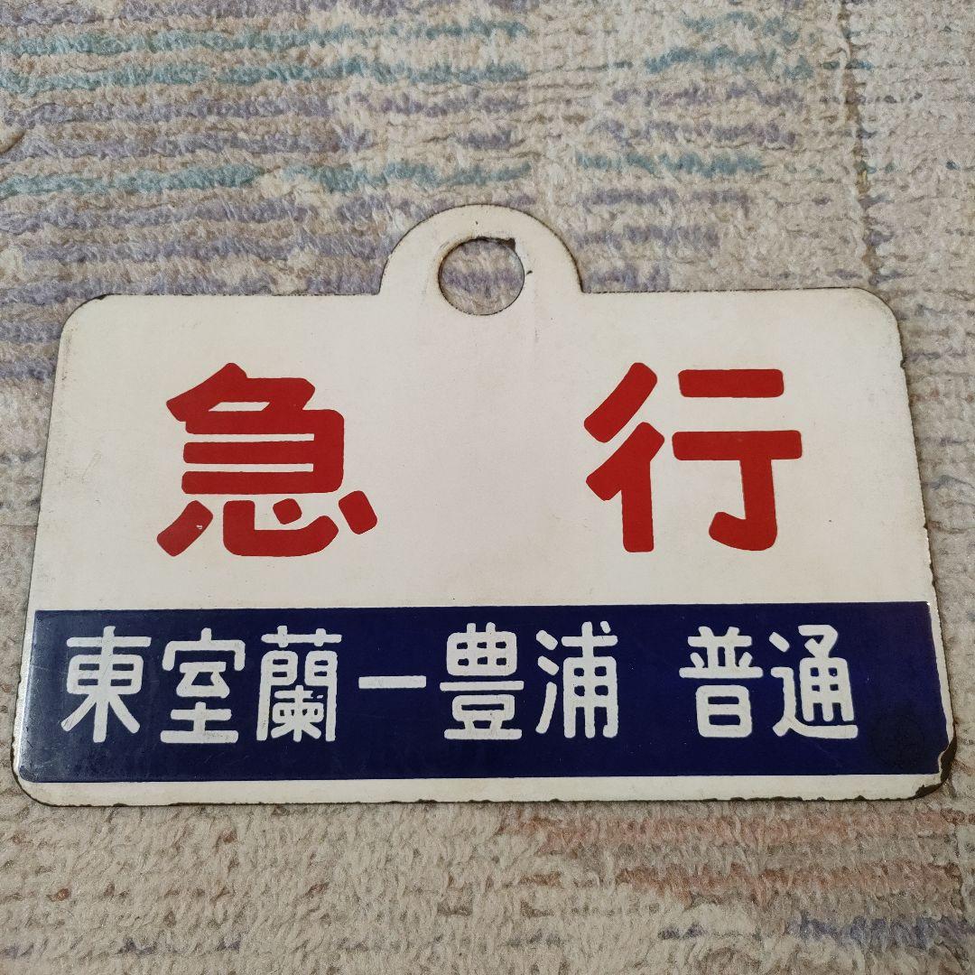 種別板　ホーロー板　急行