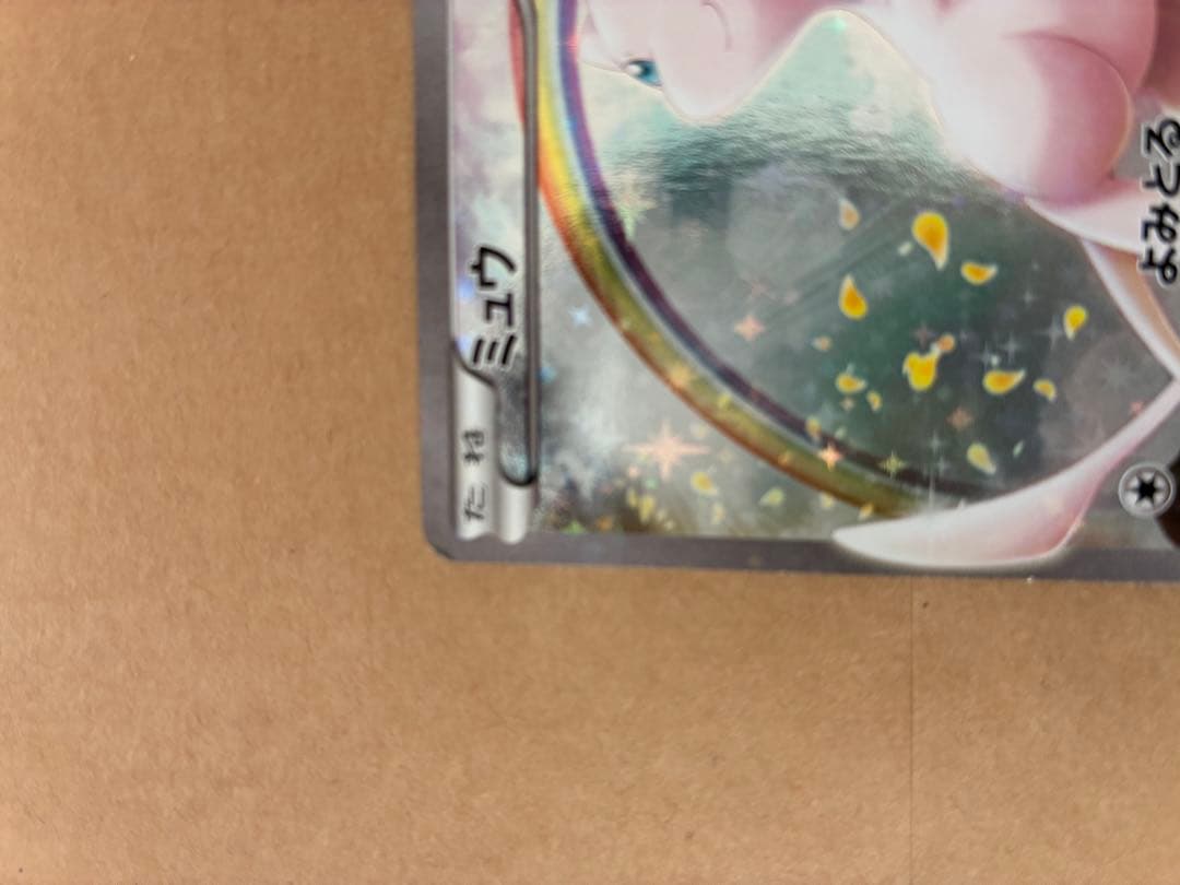 ユ*ミ様 ミュウ CP5 幻·伝説ドリームキラコレクション 017/036