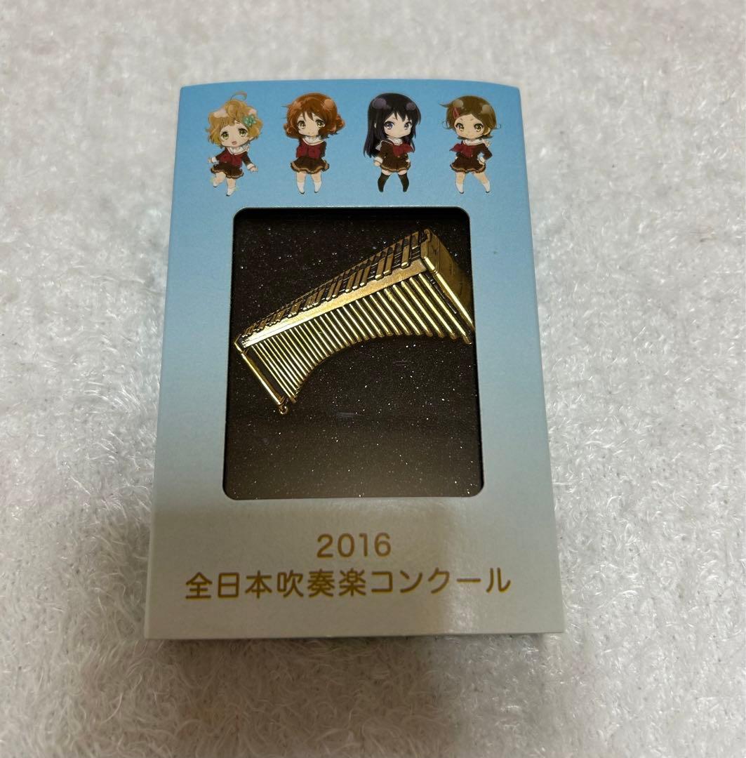 響け！ユーフォニアム　全日本吹奏楽コンクール　マリンバ　ブローチ　バッジ