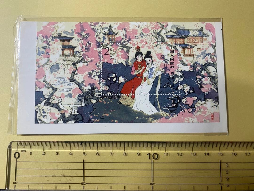 中国人民郵政　紅楼夢