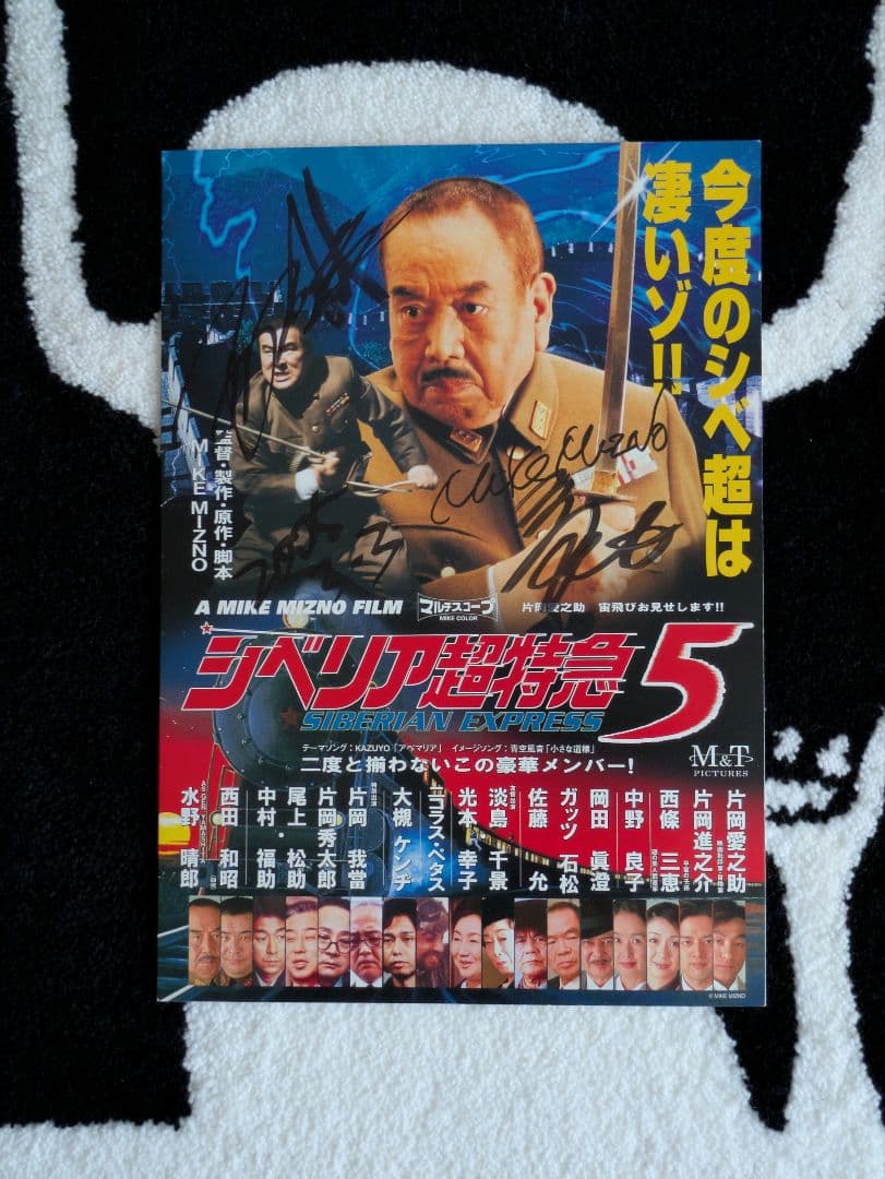 「シベリア超特急 5」 水野晴郎 先生 直筆サイン入りプログラム
