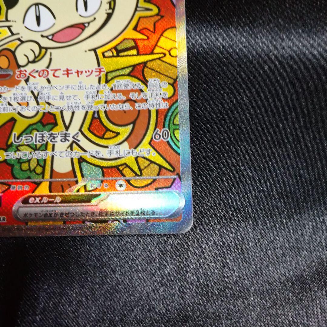 ポケモンカード ムニキスゼロ ニャースex SAR M3 114/080