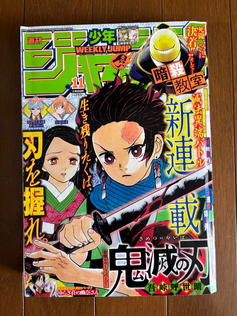 週刊少年ジャンプ　新連載　鬼滅の刃