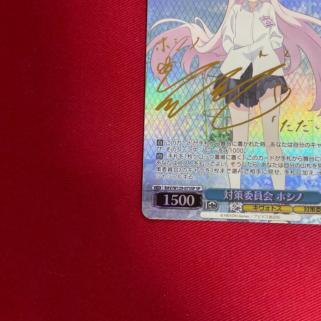 ヴァイス　ブルアカ　対策委員会 ホシノ　サイン