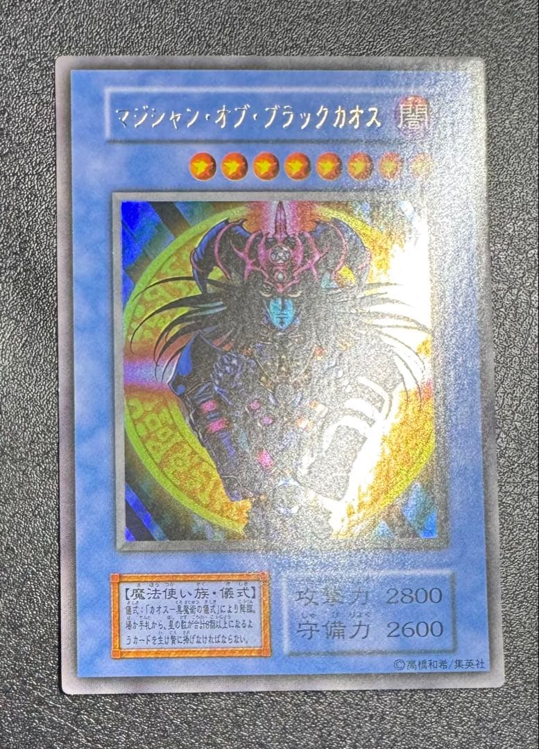 マジシャンオブブラックカオス/魔法使い族/遊戯王カード/初期ウルトラ