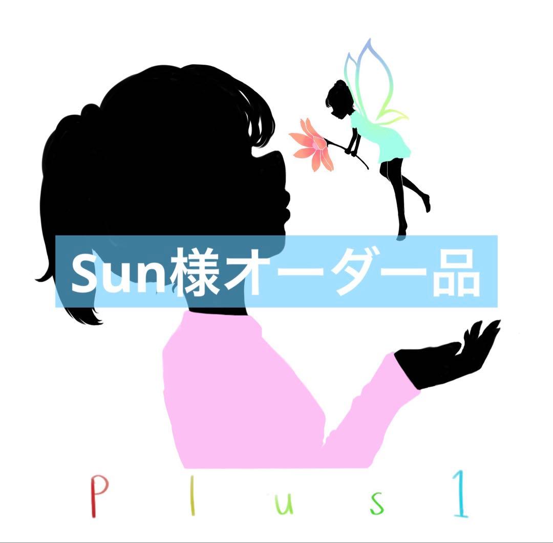 Sun様オーダー品 Nyssa ボニバニ Imda