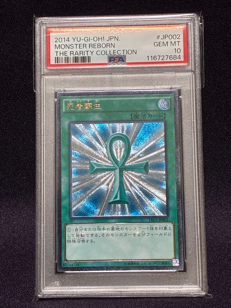 PSA10 死者蘇生 レリーフ TRC1-JP002 2014 遊戯王カード