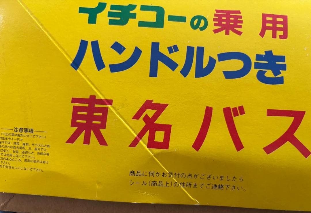 Ichiko ハンドル付き乗用 東名バス 　箱付き 希少 ヴィンテージ 日本製